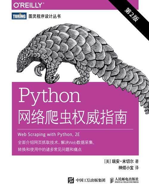 Python网络爬虫权威指南（第2版）封面